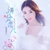诺诺Milk - 满分恋人 - Single